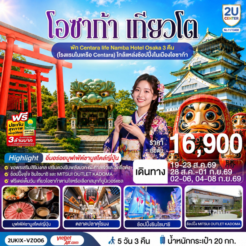 2UKIX-VZ006 โอซาก้า เกียวโต ตอบโจทย์ 5 วัน 3 คืน โดยสายการบินเวียตเจ็ทแอร์ [VZ]