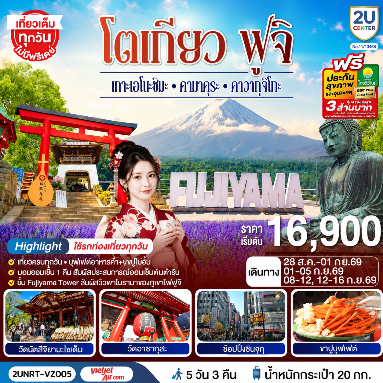 2UNRT-VZ005 โตเกียว ฟูจิ  พักย่านช้อปปิ้งชินจุกุ เกาะเอโนะชิมะ คามาคุระ คาวากุจิโกะ ใช้รถท่องเที่ยวทุกวัน 5 วัน 3 คืน  โดยสายการบินเวียตเจ็ทแอร์ [VZ]