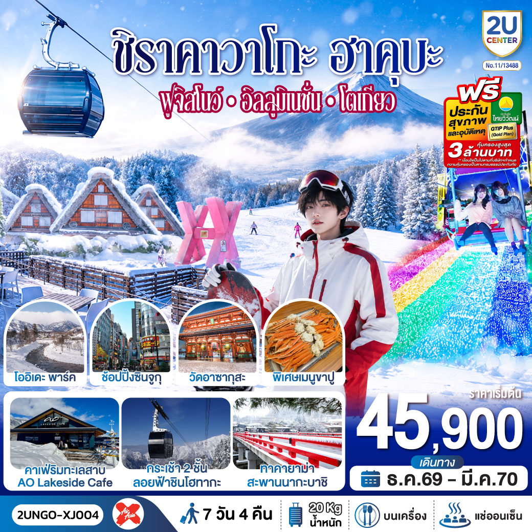ชิราคาวาโกะ ฮาคุบะ ฟูจิสโนว์ อิลลูมิเนชั่น โตเกียว 7วัน 4คืน สายการบิน ไทยแอร์เอเชีย เอ็กซ์