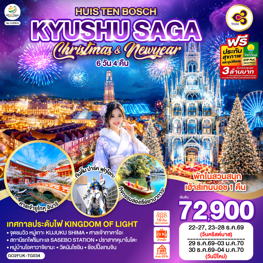 GO2FUK-TG034 KYUSHU SAGA HUIS TEN BOSCH CHRISTMAS & NEW YEAR 6D4N โดยสายการบินไทย [TG]