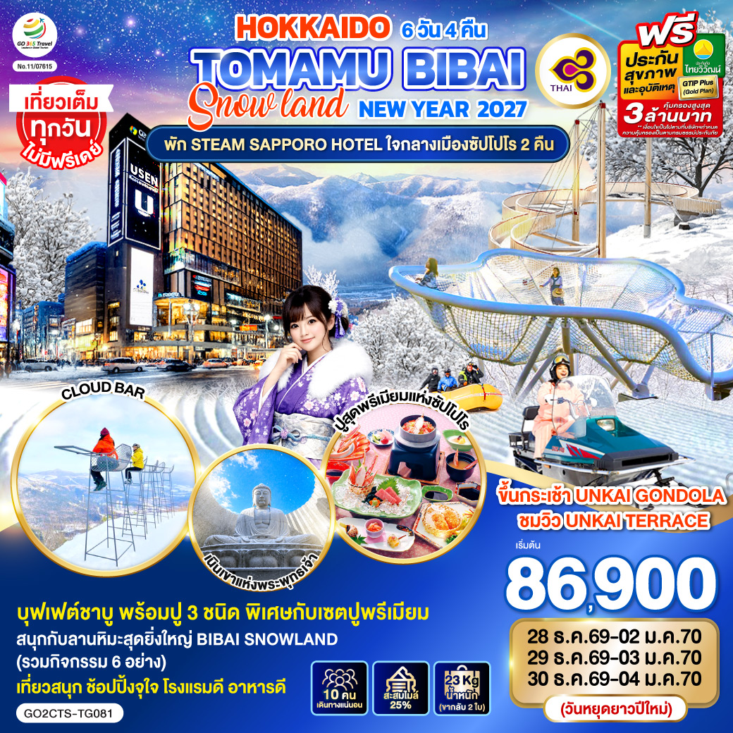 GO2CTS-TG081 HOKKAIDO TOMAMU BIBAI SNOW LAND  NEW YEAR 2027 6D 4N โดยสายการบินไทย [TG]