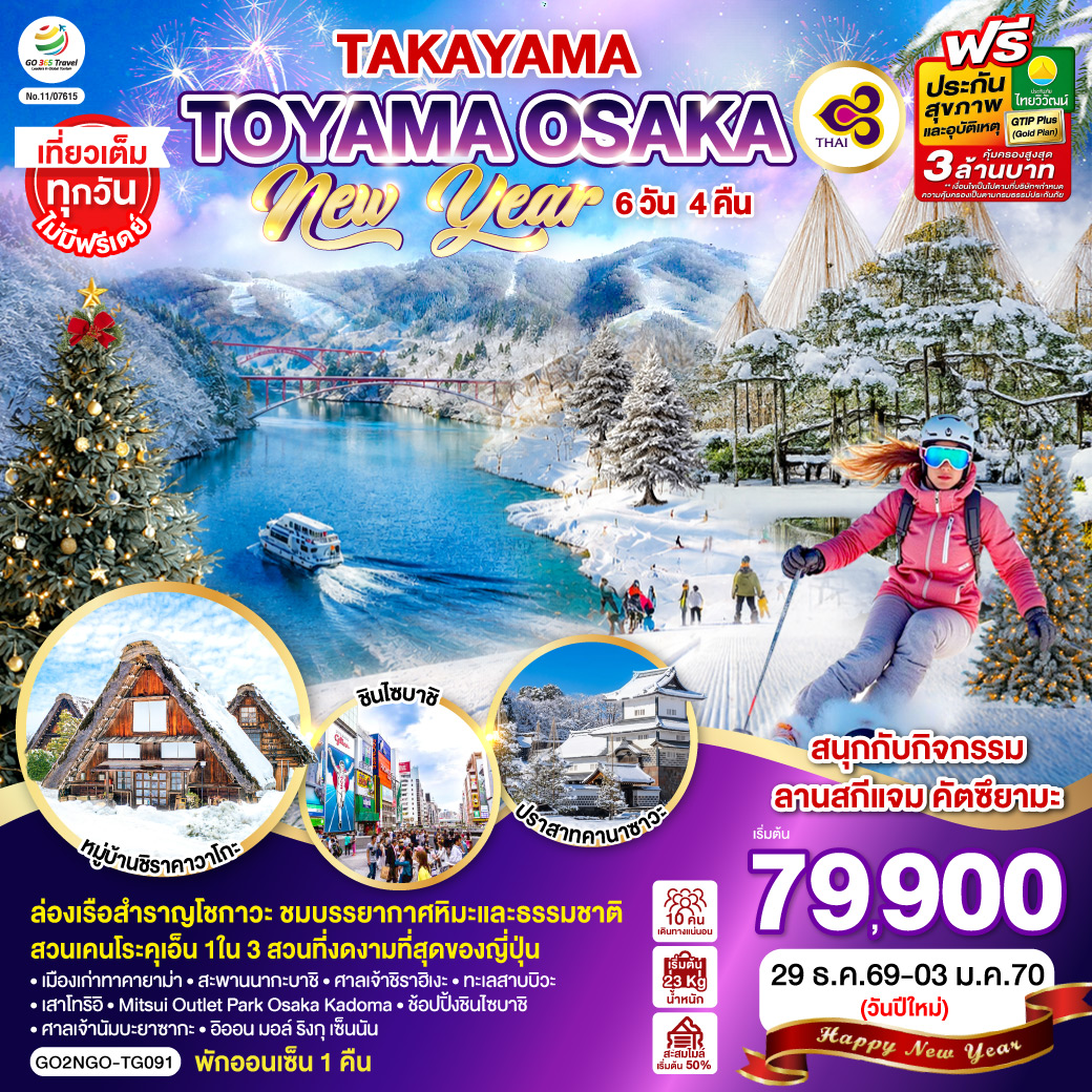 GO2NGO-TG091 TAKAYAMA  TOYAMA OSAKA NEW YEAR 6D 4N โดยสายการบินไทย [TG]