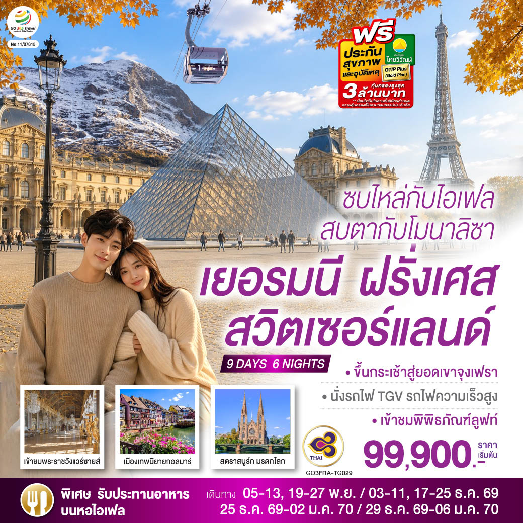 สนามบินแฟรงค์เฟิร์ต - ชมสถานีรถไฟแฟรงค์เฟิร์ต  - จัตุรัสโรเมอร์ - สตราสบูร์ก (ฝรั่งเศส) – กอลมาร์ - ซุก – ลูเซิร์น - สิงโตหินแกะสลัก - สะพานไม้ชาเปล – เบิร์น - บ่อหมีสีน้ำตาล – หอนาฬิกาดาราศาสตร์ - ขึ้นกระเช้าสู่ยอดเขาจุงเฟรา – อินเตอร์ลาเคน- ดีจอง - นั่งรถไฟ TGV รถไฟความเร็วสูง – ปารีส - ย่านมงมาร์ต – นั่งรถรางสู่วิหารสเกรเกอร์ - ปารีส - ถ่ายรูปประตูชัย - ล่องเรือแม่น้ำแซน – รับประทานอาหารหอไอเฟล - เข้าพิพิธภัณฑ์ลูฟท์ - เข้าชมพระราชวังแวร์ซายส์ - ชอปปิ้งลาฟาแยตต์ - สนามบินชาร์ลเดอโกลล์ -สนามบินสุวรรณภูมิ