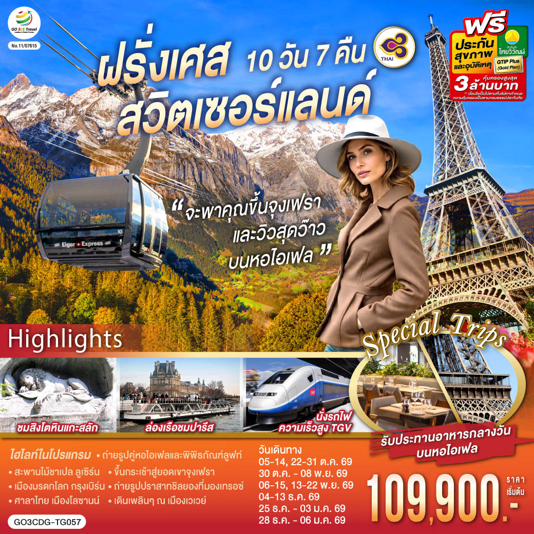 จะพาคุณไปขึ้นจุงเฟรา และวิวสุดว๊าวบนหอไอเฟลฝรั่งเศส สวิตเซอร์แลนด์ 10 วัน 7 คืน โดยสายการบินไทย (TG)