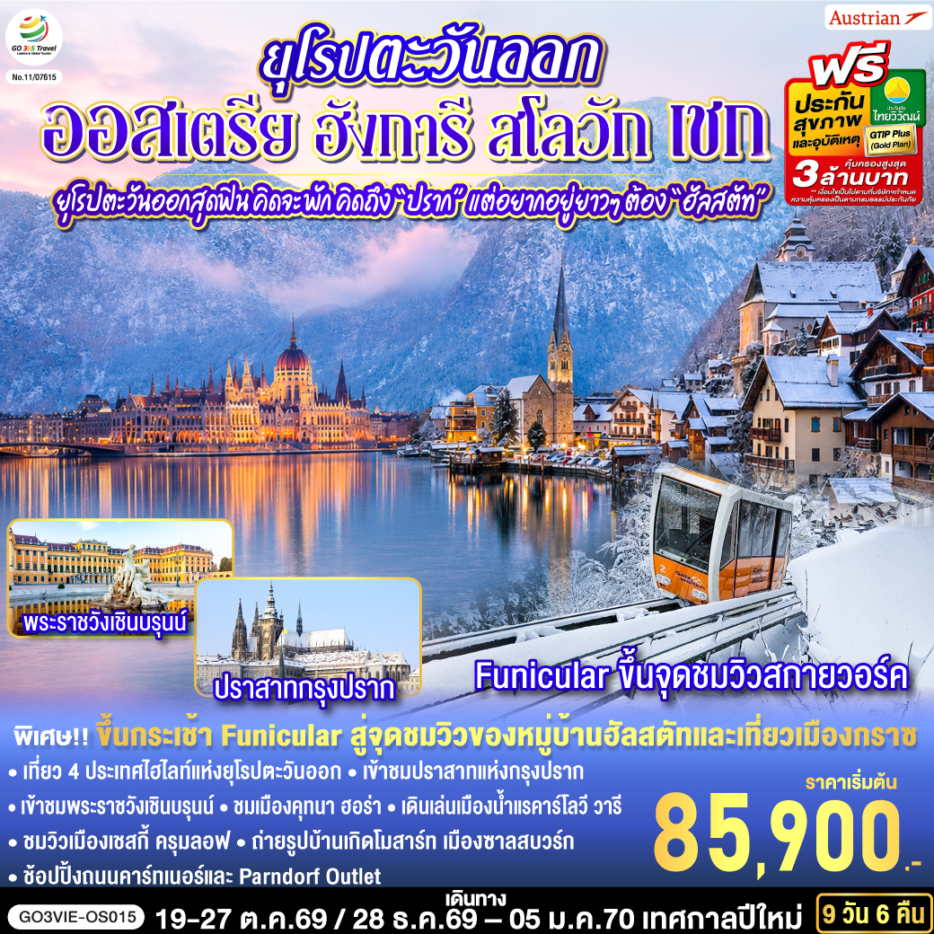 GO3VIE-OS015 ยุโรปตะวันออกสุดฟิน..คิดจะพัก คิดถึง “ปราก” แต่อยากอยู่ยาวๆ ต้อง “ฮัลสตัท” ออสเตรีย ฮังการี สโลวัก เชก 9 วัน 6 คืน สายการบิน Austrian (OS)