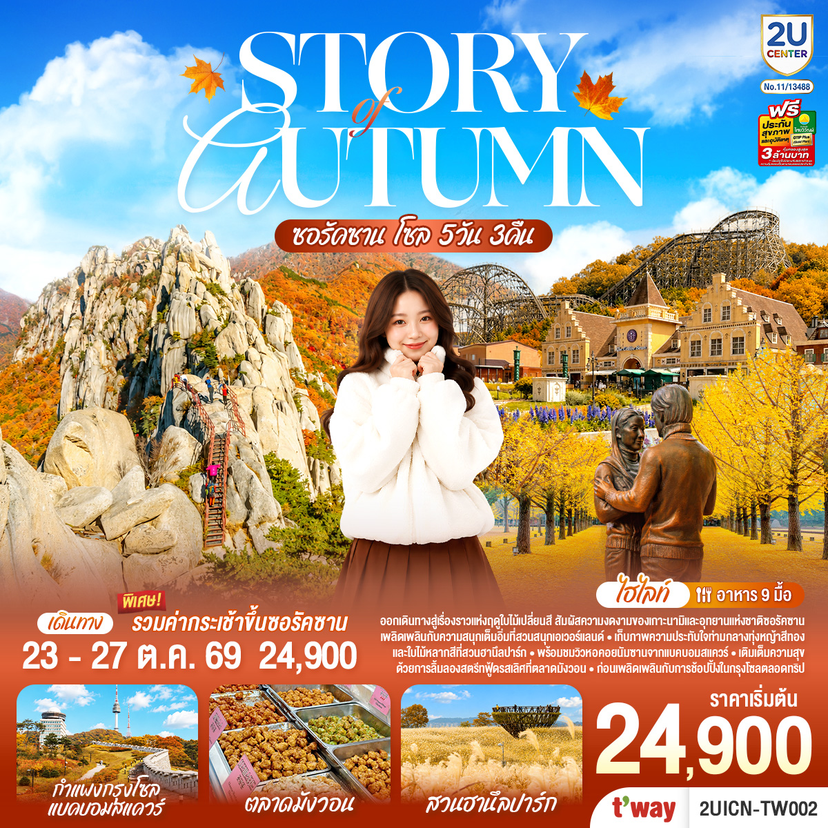 Story of Autumn ซอรัคซาน โซล 5วัน 3คืน โดยสายการบินทีเวย์ (TW)