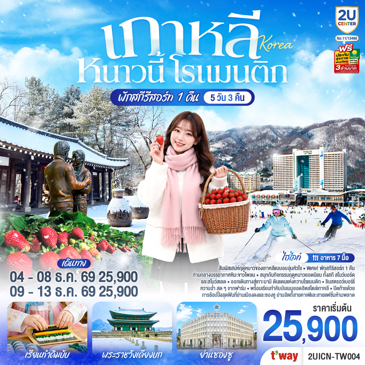 เกาหลี หนาวนี้ โรแมนติก 5วัน 3คืน โดยสายการบิน T’way (TW)