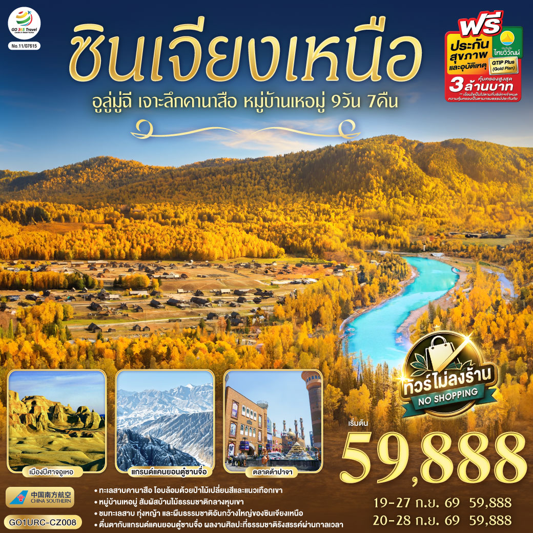 ซินเจียงเหนือ อูลู่มู่ฉี เจาะลึกคานาสือ หมู่บ้านเหอมู่ 9 วัน 7 คืน โดยการบิน ไชน่า เซาเทิร์น (CZ)