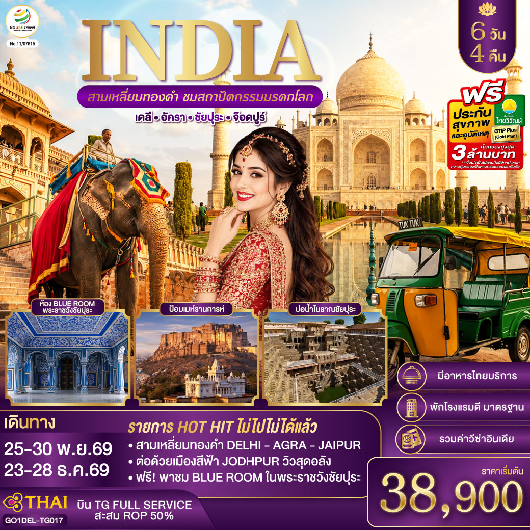 INDIA สามเหลี่ยมทองคำ ชมสถาปัตกรรมมรดกโลก เดลี-อัครา-ชัยปุระ-จอดห์ปูร์ (รวมชมห้องสีฟ้า Blue Room) 6วัน4คืน โดย THAI AIRWAYS (TG)