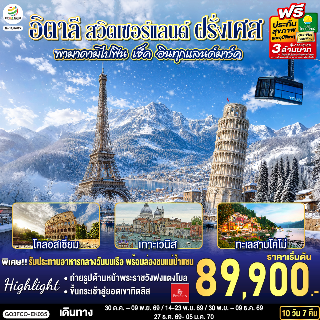 สนามบินดูไบ (สหรัฐอาหรับเอมิเรตส์) – สนามบินฟูมิชิโน - โรม (อิตาลี ) – วาติกัน – มหาวิหารเซนต์ปีเตอร์ – ถ่ายรูปโคลอสเซี่ยม – น้ำพุเทรวี่ - โรม – ปิซ่า - จัตุรัสกัมโป เดย์ มีราโกลี – ชมหอเอนปิซ่า - เวนิสเมสเทร่ - เกาะเวนิส -ชมสะพานถอนหายใจ - โบสถ์ซานมาร์โค  -  เวนิสเมสเทร่ – ซีร์มิโอเน - เบอร์กาโม - มิลาน – มหาวิหารแห่งเมืองมิลาน  - ชอปปิงแกลเลอรี วิคเตอร์ เอ็มมานูเอล  - ทะเลสาบโคโม - ลูเซิร์น (สวิตเซอร์แลนด์) - ถ่ายรูปคู่กับสิงโตหิน - สะพานไม้ชาเปล  - ซูริค - ซุก - ขึ้นกระเช้าสู่ยอดเขาทิตลิส   –  ดิจอง (ฝรั่งเศส) - ปารีส – ถ่ายรูปด้านหน้าพระราชวังฟงแตงโบล - ถ่ายรูปพิพิธภัณฑ์ลูฟท์ - ชอปปิงห้างลา ซามาริแตง – ถ่ายรูปประตูชัย– ถ่ายรูปหอไอเฟล - รับประทานอาหารกลางวันบนเรือ พร้อมล่องชมแม่น้ำแซน – ชอปปิง La Vallee OUTLET - มงมาร์ต - ขึ้นรถรางชมวิวปารีส – ถ่ายรูปวิหารสเกรเกอร์ - ห้างแกลลอรี่ ลาฟาแยทท์ - สนามบินชาร์ลเดอโกลล์ - ดูไบ