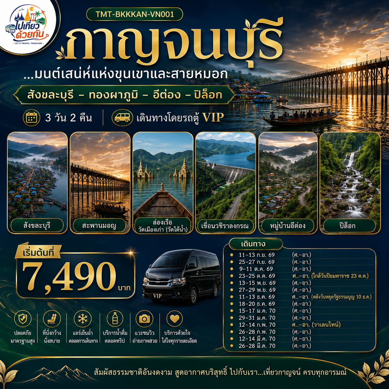 กาญจนบุรี...มนต์เสน่ห์แห่งขุนเขาและสายหมอก สังขละบุรี – ทองผาภูมิ – อีต่อง – ปิล็อก 3 วัน 2 คืน เดินทางโดยรถตู้ VIP