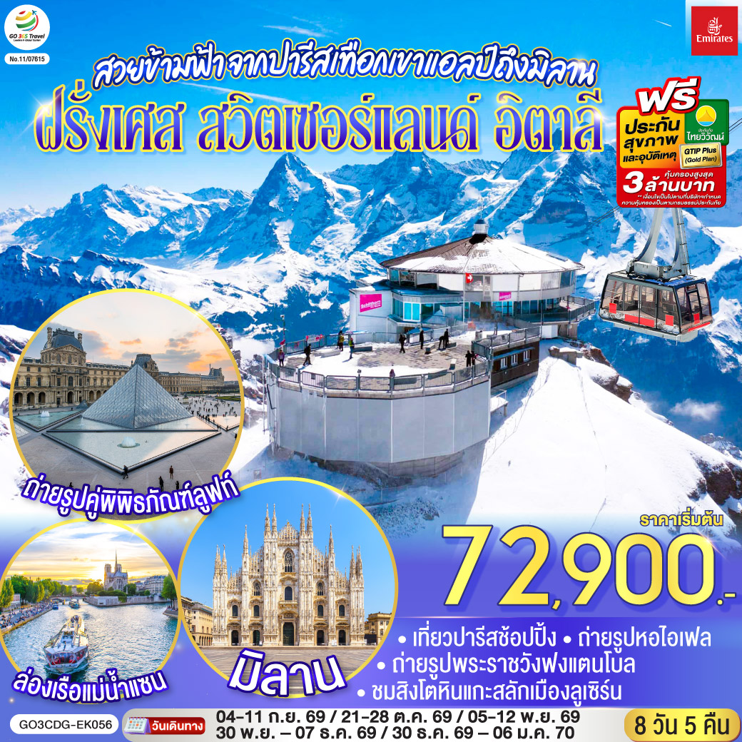 GO3CDG-EK056 สวยข้ามฟ้า จากปารีสเทือกเขาแอลป์ถึงมิลาน ฝรั่งเศส – สวิตเซอร์แลนด์ – อิตาลี 8 วัน 5 คืน โดยสายการบิน Emirates (EK)