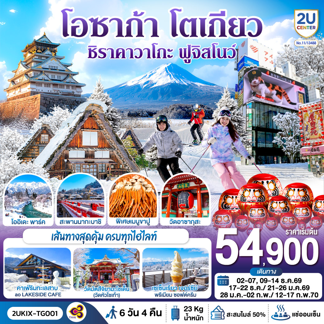 โอซาก้า ชิราคาวาโกะ ฮาคุบะ ฟูจิ โตเกียว 6วัน 4คืน โดยสายการบินไทย [TG]