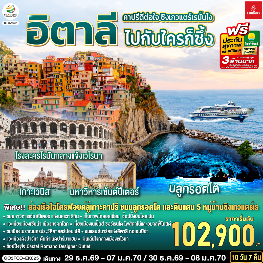 คาปรีดีต่อใจ ซิงเกวแตร์เรนั่นไง ไปกับใครก็ซึ้ง อิตาลี 10 วัน 7 คืน โดยสายการบิน Emirates (EK)