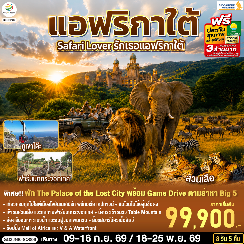 Safari Lover รักเธอแอฟริกาใต้ 8 วัน 5 คืน สายการบิน Singapore Airlines (SQ)