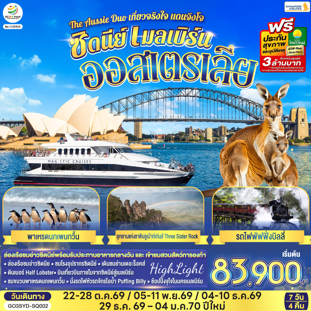 ออสเตรเลีย ซิดนีย์ เมลเบิร์น The Aussie Duo เที่ยวจริงใจ แดนจิงโจ้ 7 วัน 4 คืน โดยสายสิงคโปร์ (SQ)