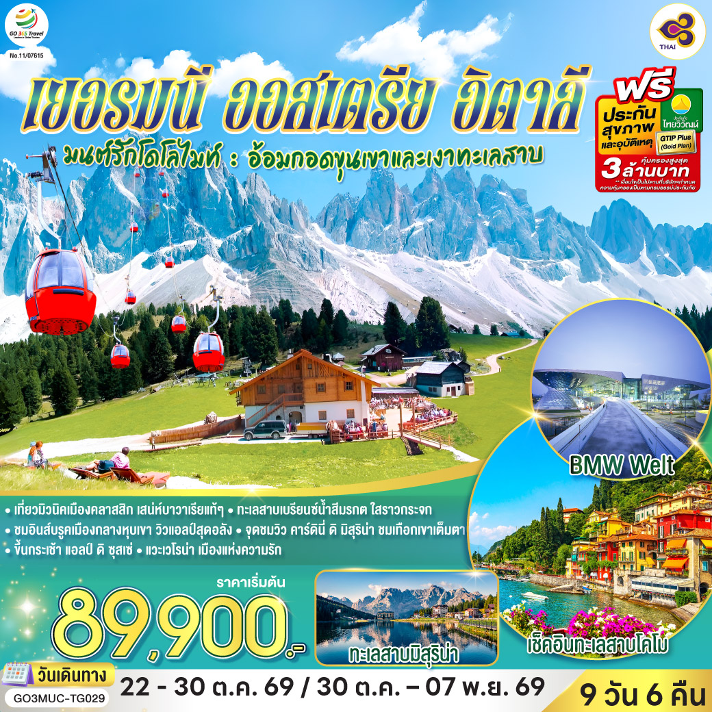 GO3MUC-TG029 มนต์รักโดโลไมท์ : อ้อมกอดขุนเขาและเงาทะเลสาบเยอรมนี ออสเตรีย อิตาลี 9 วัน 6 คืน โดยสายการบินไทย (TG)