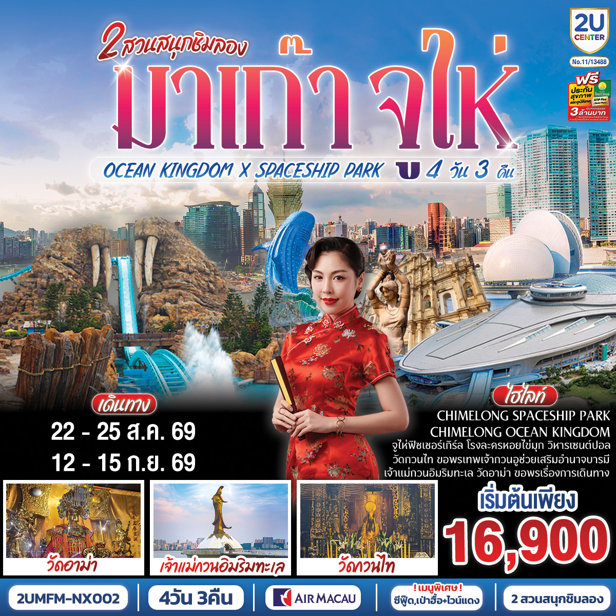 มาเก๊า จูไห่ 2 สวนสนุกชิมลอง Ocean Kingdom x Spaceship Park (ไม่ลงร้าน) 4 วัน 3 คืน โดยสายการบิน Air Macau (NX)