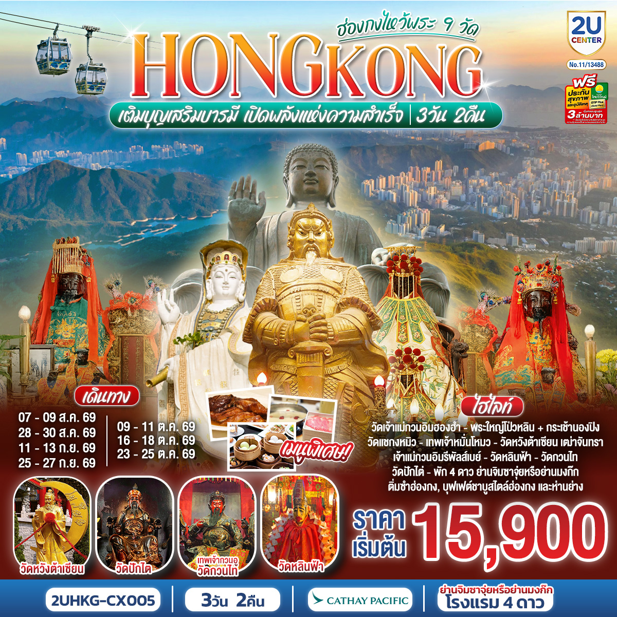 เติมบุญเสริมบารมี เปิดพลังแห่งความสำเร็จ |1.วัดเจ้าเเม่กวนอิมฮองฮำ 2.พระใหญ่โป่วหลิน + กระเช้านองปิง 3.วัดแชกงหมิว 4.วัดหมั่นโหมว 5.วัดหวังต้าเซียน 6.เจ้าแม่กวนอิมรีพัลส์เบย์ 7.วัดหลินฟ้า 8.วัดกวนไท 9.วัดปักไต