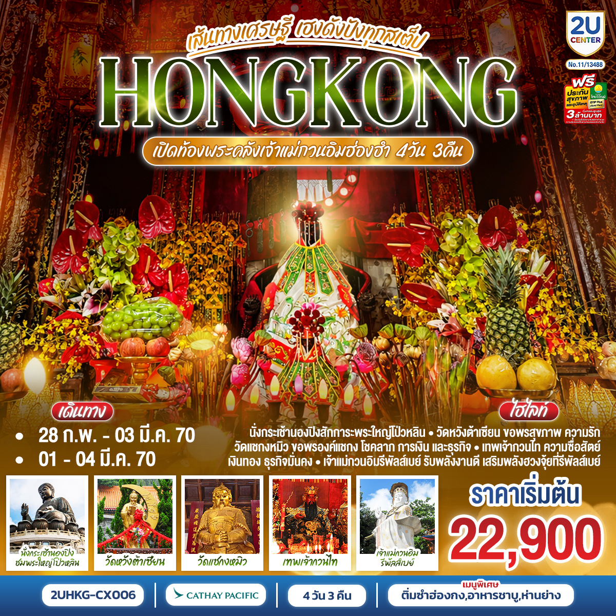 HONGKONG ฮ่องกง เปิดท้องพระคลังเจ้าแม่กวนอิมฮ่องฮำ เส้นทางเศรษฐี ขอได้ไหว้รับ 4 วัน 3 คืน (ฟรีเดย์) โดยสายการบิน Cathay Pacific (CX)