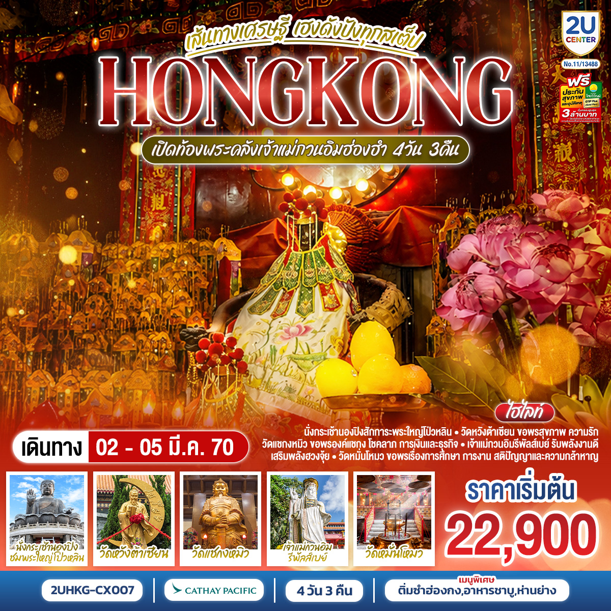 HONGKONG เปิดท้องพระคลังเจ้าแม่กวนอิมฮ่องฮำ เส้นทางเศรษฐี เฮงดังปังทุกสเต็ป  4 วัน 3 คืน โดยสายการบิน Cathay Pacific (CX)