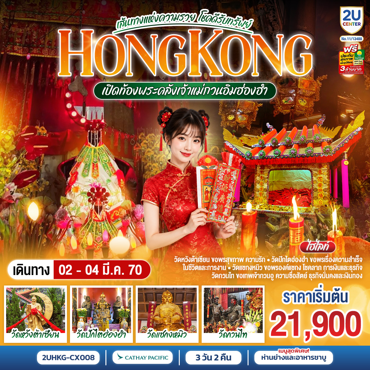 HONGKONG เปิดท้องพระคลังเจ้าแม่กวนอิมฮ่องฮำ เส้นทางแห่งความรวย โชคดีรับทรัพย์ 3 วัน 2 คืน  โดยสายการบิน Cathay Pacific (CX)