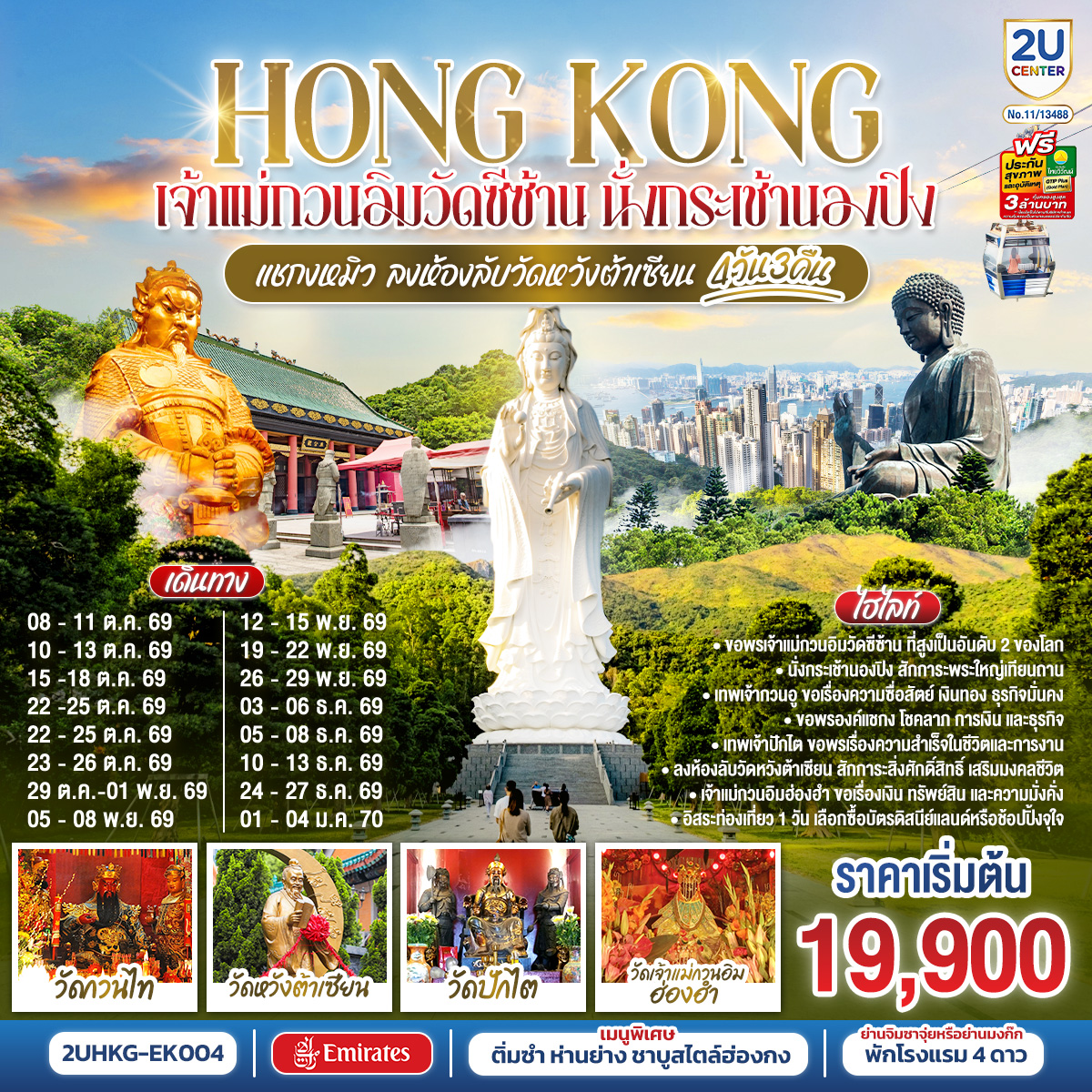 HONGKONG เจ้าแม่กวนอิมวัดซีซ้าน นั่งกระเช้านองปิง แชกงหมิว ลงห้องลับวัดหวังต้าเซียน 4 วัน 3 คืน (ฟรีเดย์ 1 วัน) โดยสายการบิน Emirates (EK)
