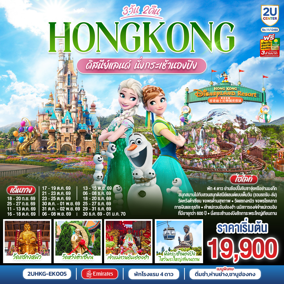 HONGKONG ดิสนีย์แลนด์ นั่งกระเช้านองปิง 3 วัน 2 คืน โดยสายการบิน Emirates (EK)