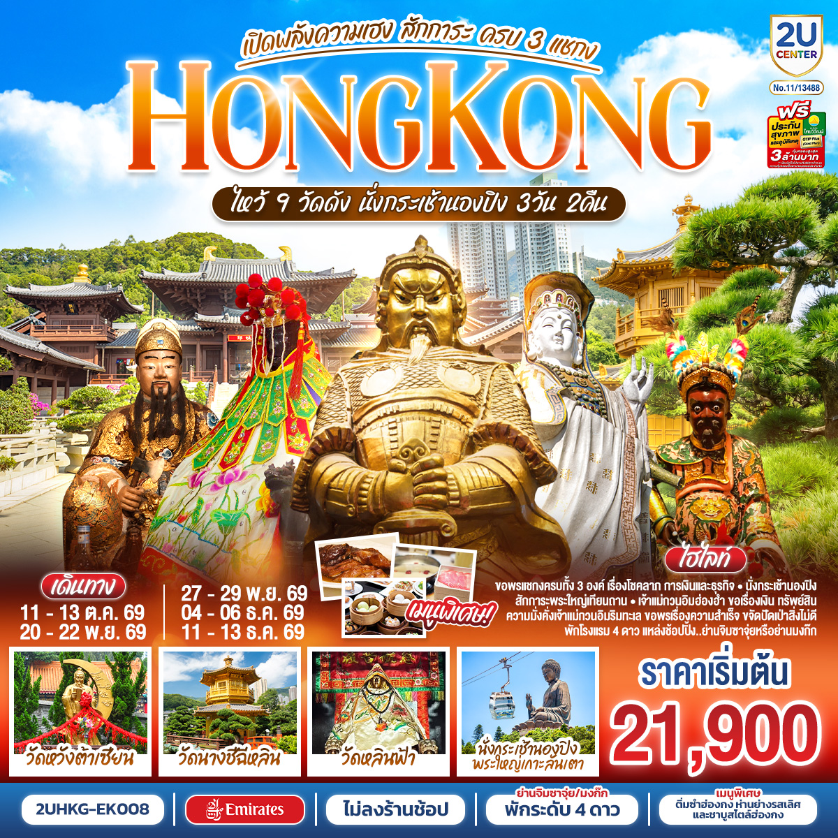 HONGKONG ไหว้ 9 วัดดัง นั่งกระเช้านองปิง เปิดพลังความเฮง สักการะ ครบ 3 แชกง (ไม่ลงร้าน) 3 วัน 2 คืน โดยสายการบิน Emirates (EK)