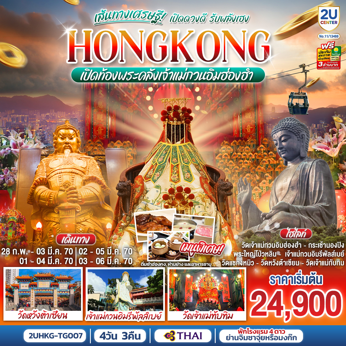 HONGKONG เปิดท้องพระคลังเจ้าแม่กวนอิมฮ่องฮำ เส้นทางเศรษฐี เปิดดวงดี รับพลังเฮง 4 วัน 3 คืน (ฟรีเดย์) โดยสายการบิน Thai Airways (TG)