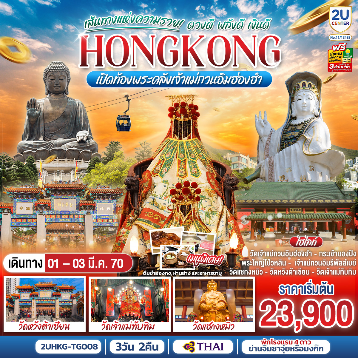 HONGKONG เปิดท้องพระคลังเจ้าแม่กวนอิมฮ่องฮำ เส้นทางแห่งความรวย ดวงดี พลังดี เงินดี 3 วัน 2 คืน โดยสายการบิน Thai Airways (TG)