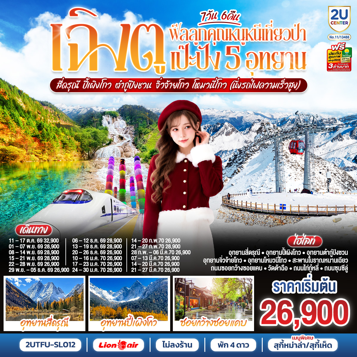 เฉิงตู...5 อุทยาน  สี่ดรุณี  ปี้เผิงโกว ต๋ากู่ปิงชวน จิ่วจ้ายโกว โหมวหนี่โกว 7วัน 6คืน (นั่งรถไฟความเร็วสูง) *ไม่ลงร้านช้อป* โดยสายการบิน Thai Lion Air (SL)