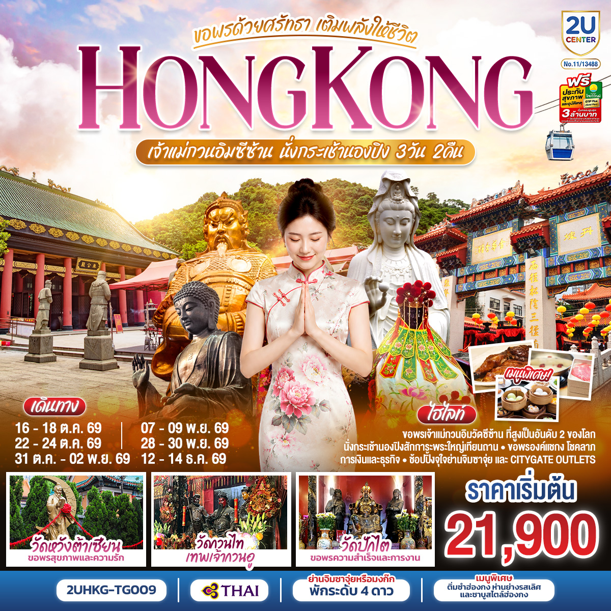 HONGKONG เจ้าแม่กวนอิมซีซ้าน นั่งกระเช้านองปิง ขอพรด้วยศรัทธา เติมพลังให้ชีวิต 3 วัน 2 คืน โดยสายการบิน Thai Airways (TG)