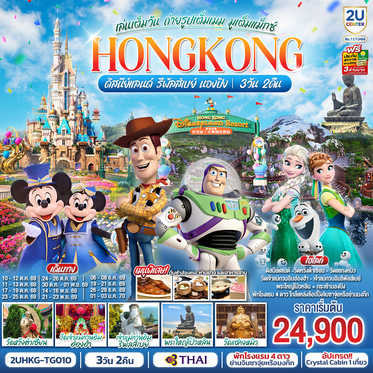 HONGKONG ดิสนีย์แลนด์ รีพัลส์เบย์ นองปิง เล่นเต็มวัน ถ่ายรูปเต็มเมม มูเต็มแม็กซ์ 3 วัน 2 คืน โดยสายการบิน Thai Airways (TG)