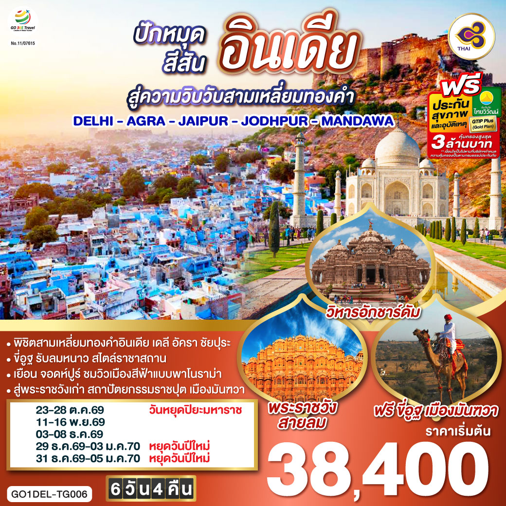 GO1DEL-TG006 ขี่อูฐ INDIA เมือง PINK & BLUE CITY  ปักหมุดสีสันสู่ความวิบวับสามเหลี่ยมทองคำ DELHI - AGRA - JAIPUR - JODHPUR - MANDAWA   6 วัน 4 คืน โดยสายการบิน Thai Airways (TG)