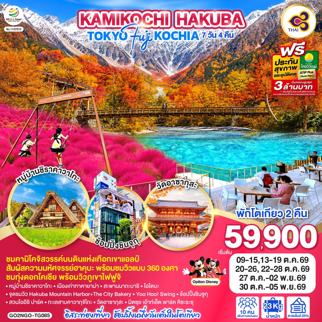 GO2NGO-TG085 KAMIKOCHI HAKUBA TOKYO FUJI KOCHIA  7D 4N โดยสายการบินไทย [TG]