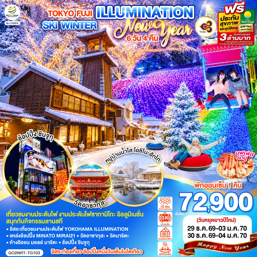 TOKYO FUJI ILLUMINATION SKI WINTER NEW YEAR 6D 4N โดยสายการบินไทย [TG]