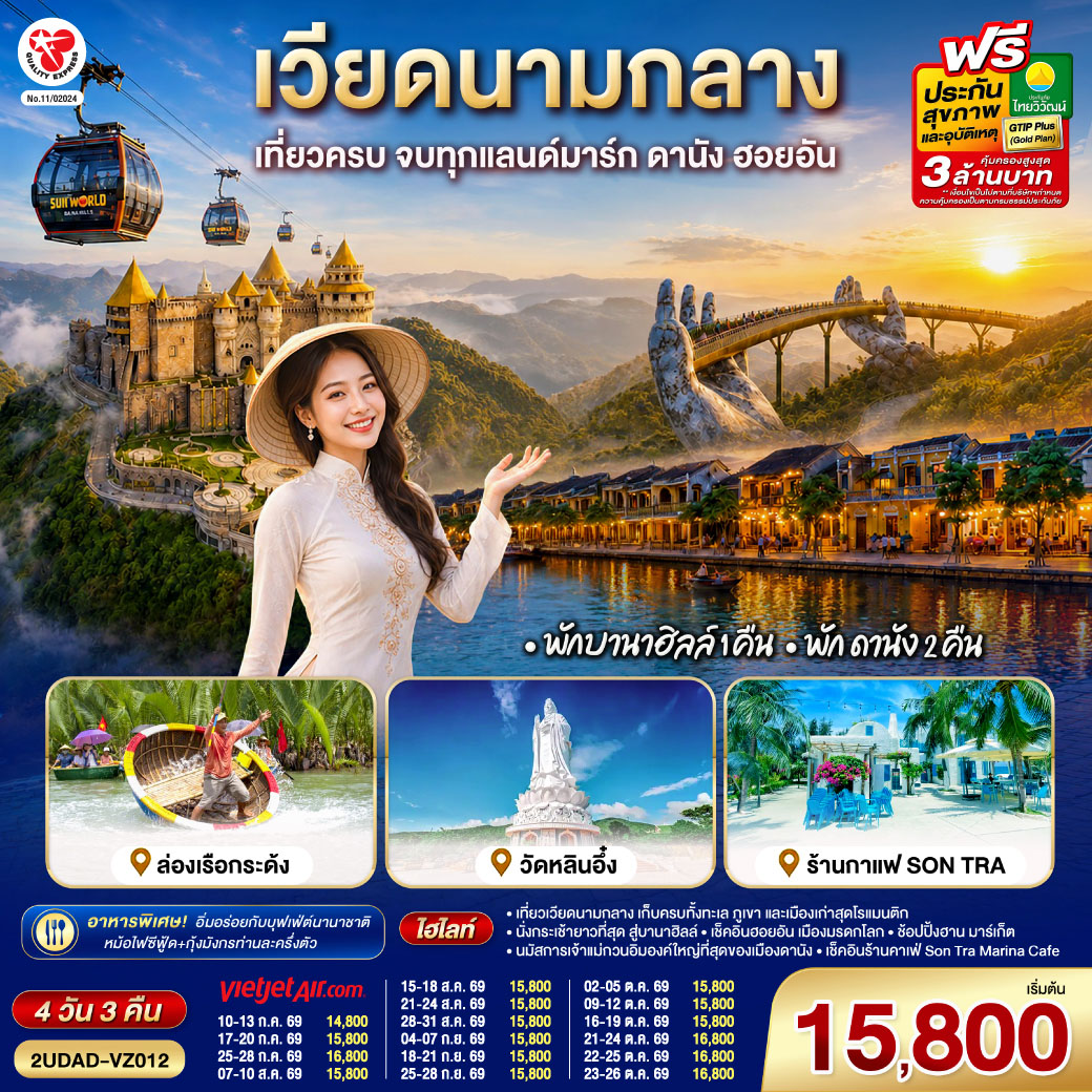 - เที่ยวเวียดนามกลาง เก็บครบทั้งทะเล ภูเขา และเมืองเก่าสุดโรแมนติก
- นั่งกระเช้ายาวที่สุด สู่บานาฮิลล์ 
- นมัสการเจ้าแม่กวนอิมองค์ใหญ่ที่สุดของเมืองดานัง 
- เช็คอินฮอยอัน เมืองมรดกโลก
- สนุกสนานไปกับกิจกรรม!!นั่งเรือกระด้ง หมู่บ้านกั้มทาน  
- เช็คอินร้านคาเฟ่ SON TRA MARINA CAFÉ  (รวมเครื่องดื่ม1แก้ว/ท่าน)
- ช้อปปิ้งฮาน มาร์เก็ต  
 อิ่มอร่อยกับบุฟเฟ่ต์นานาชาติ , หม้อไฟซีฟู้ด+กุ้งมังกรท่านละครึ่งตัว