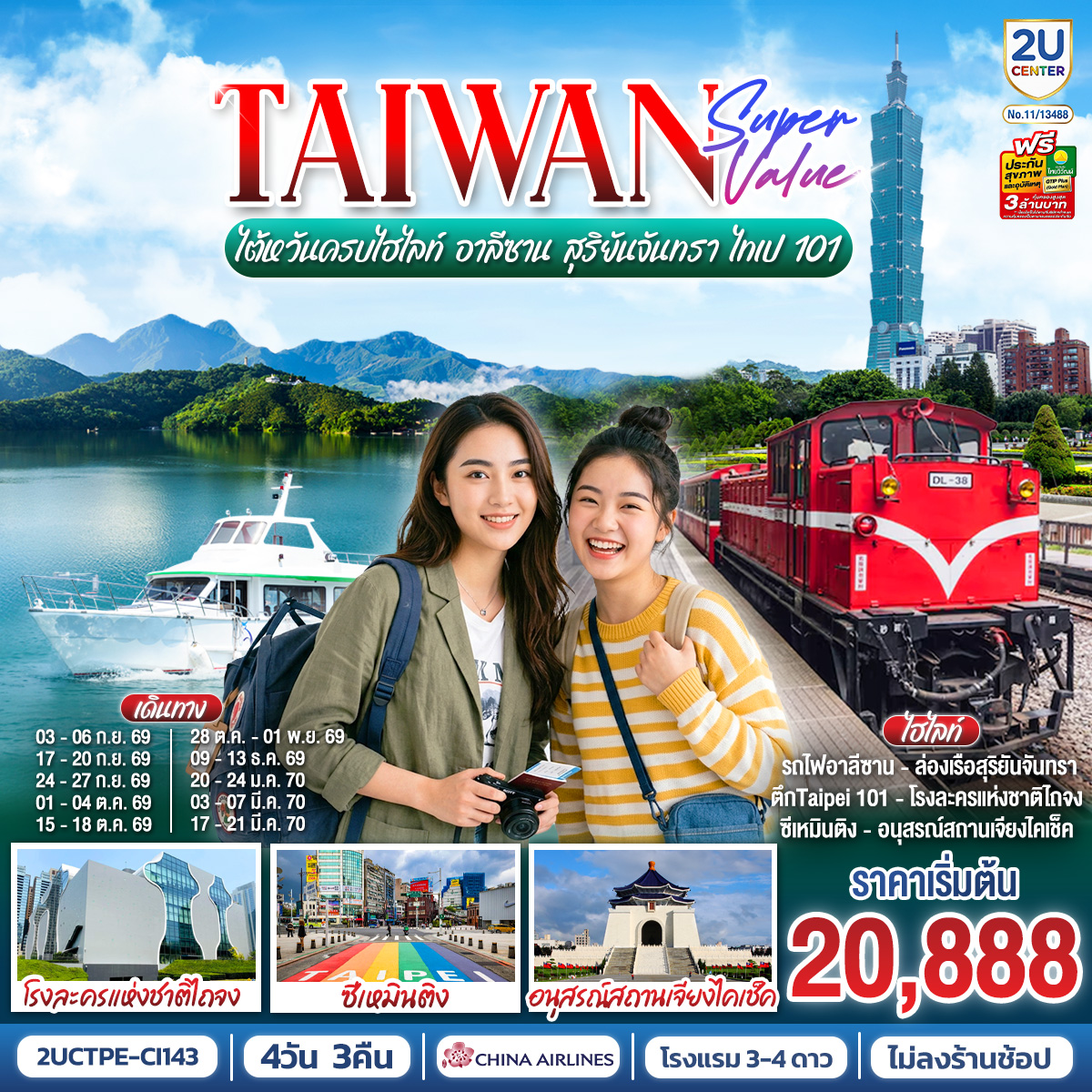 TAIWAN SUPER VALUE ไต้หวันครบไฮไลท์ อาลีซาน สุริยันจันทรา ไทเป 101 4 วัน 3 คืน | China Airlines (CI834/CI837) *รวมปรับ Tax 01 เม.ย. 69 แล้ว*