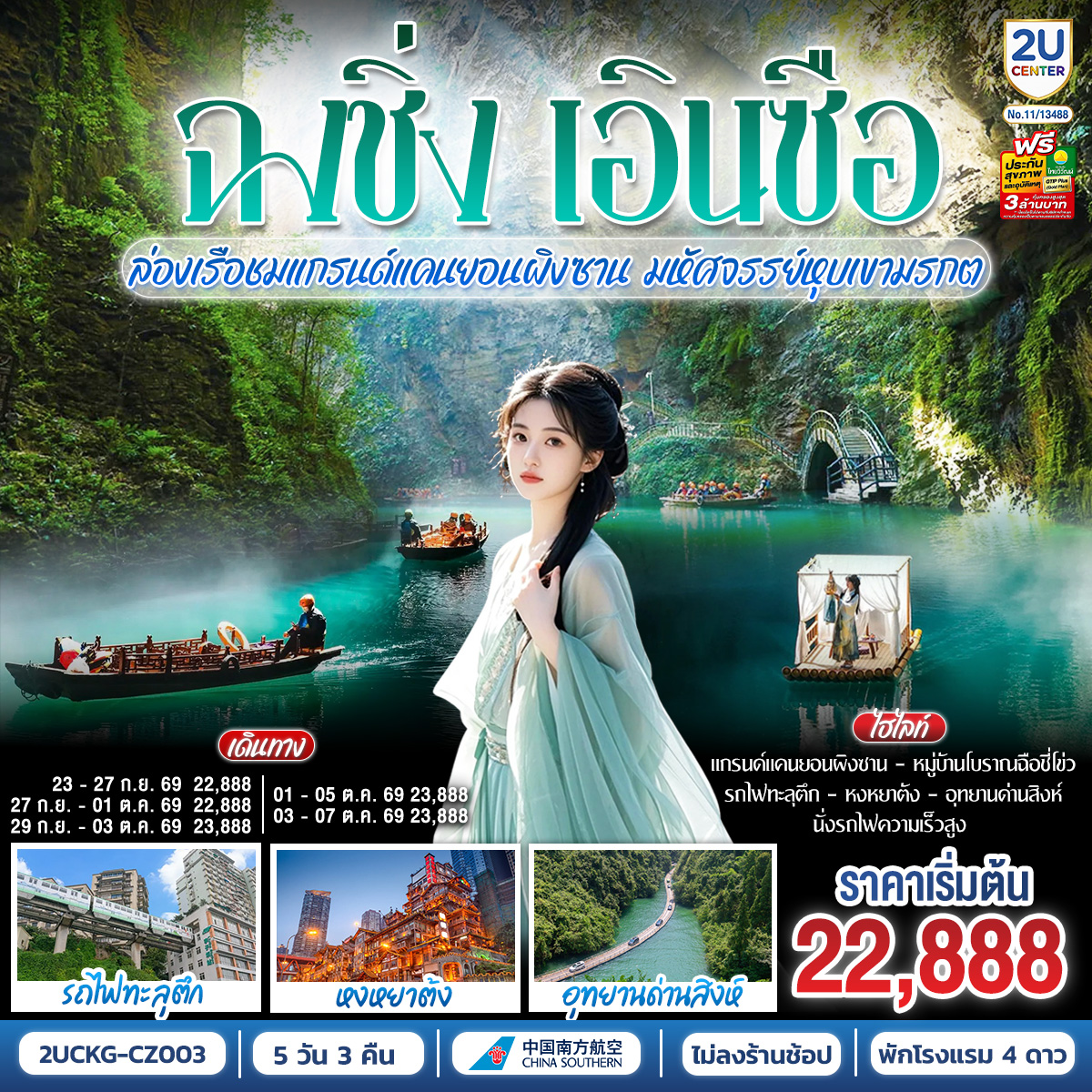 บินตรงฉงชิ่ง เอินซือ ล่องเรือชมแกรนด์แคนยอนผิงซาน มหัศจรรย์หุบเขามรกต รถไฟความเร็วสูง 5 วัน 3 คืน โดยสายการบิน ไชน่า เซาเทิร์น (CZ)