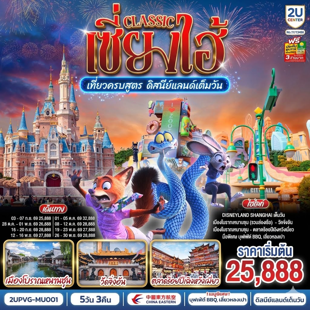 - Disneyland Shanghai เต็มวัน (รวมค่าบัตร และรถรับ-ส่ง)
- สัมผัสเสน่ห์เมืองโบราณหนานชุน (รวมล่องเรือ)
- ช้อป ชิม ชิล ถ่ายรูปแลนด์มาร์กมหานครเซี่ยงไฮ้