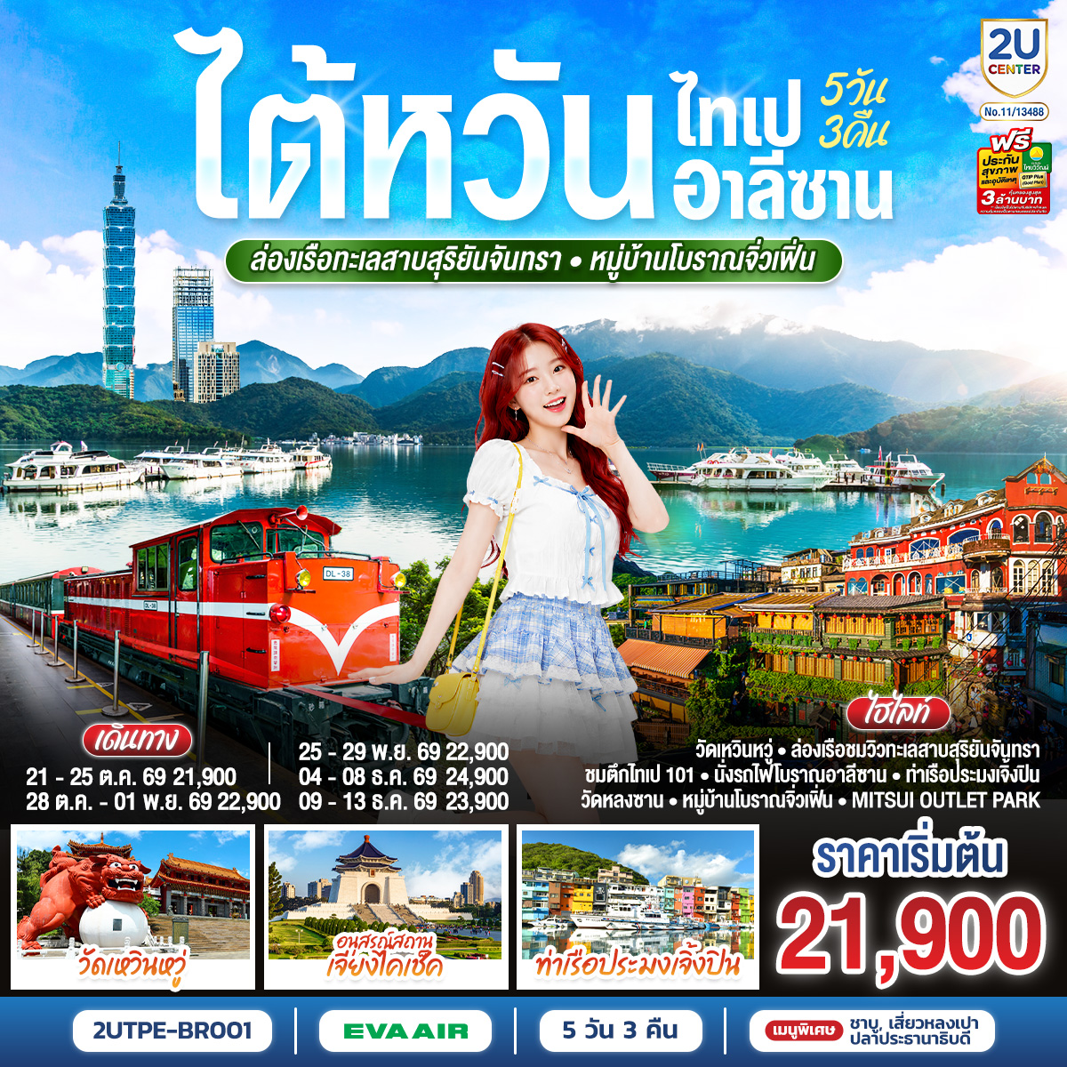 ไต้หวัน ไทเป อาลีซาน ล่องเรือทะเลสาบสุริยันจันทรา หมู่บ้านโบราณจิ่วเฟิ่น 5วัน 3คืน โดยสายการบิน EVA AIR (BR)