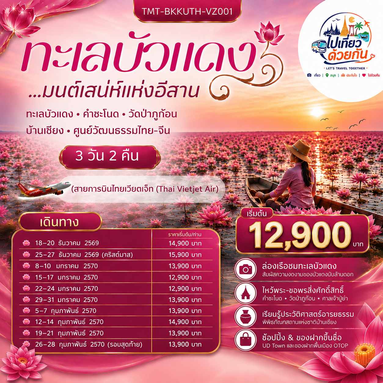 ทะเลบัวแดง มนต์เสน่ห์แห่งอีสาน ทะเลบัวแดงㆍคำชะโนดㆍวัดป่าภูก้อน บ้านเชียงㆍศูนย์วัฒนธรรมไทย-จีน 3 วัน 2 คืน สายการบินไทยเวียดเจ็ท (Thai Vietjet Air)