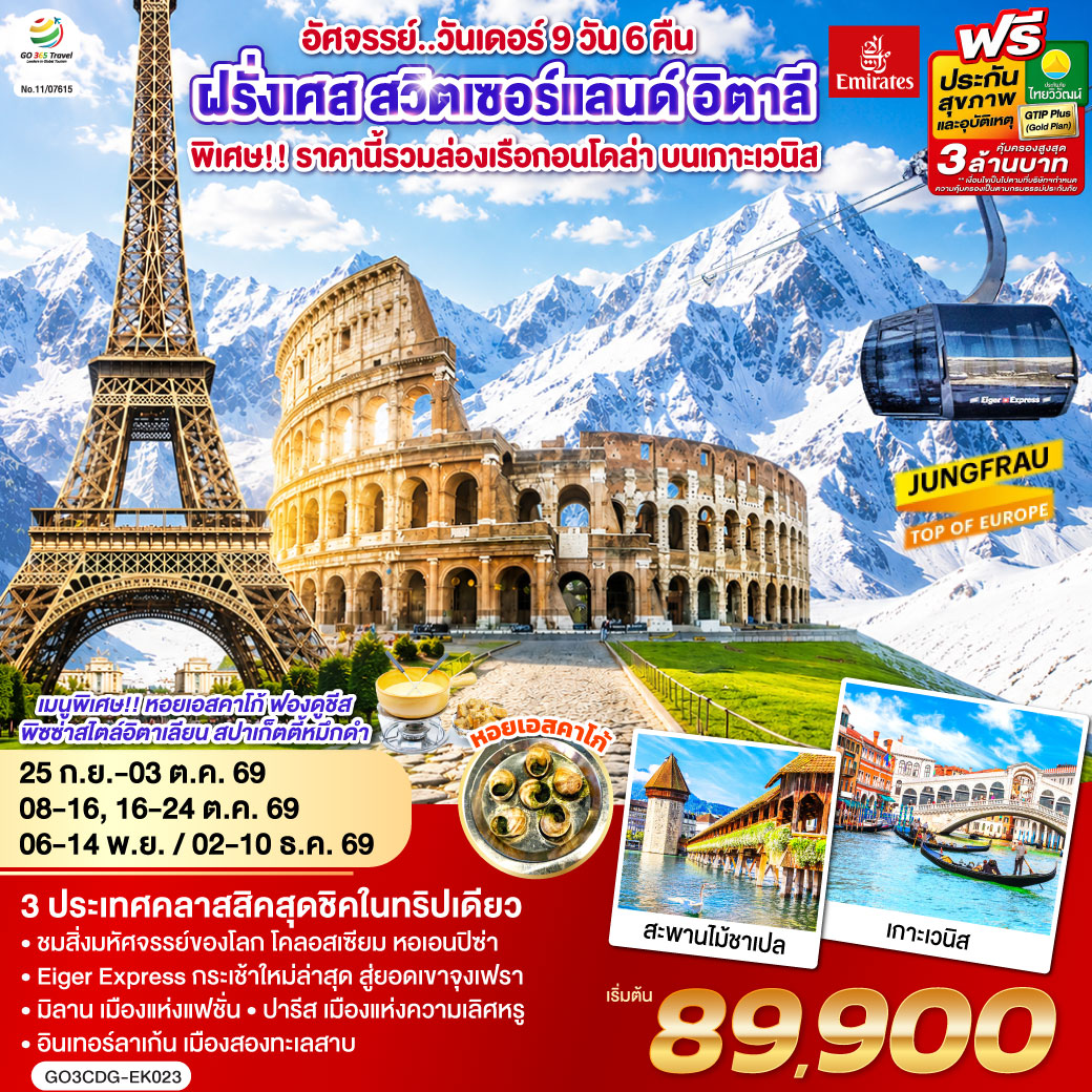 GO3CDG-EK023 อัศจรรย์..วันเดอร์ ฝรั่งเศส สวิตเซอร์แลนด์ อิตาลี พิเศษ!! ล่องเรือกอนโดล่า เกาะเวนิส 9 วัน 6 คืน โดยสายการบิน EMIRATES (EK)