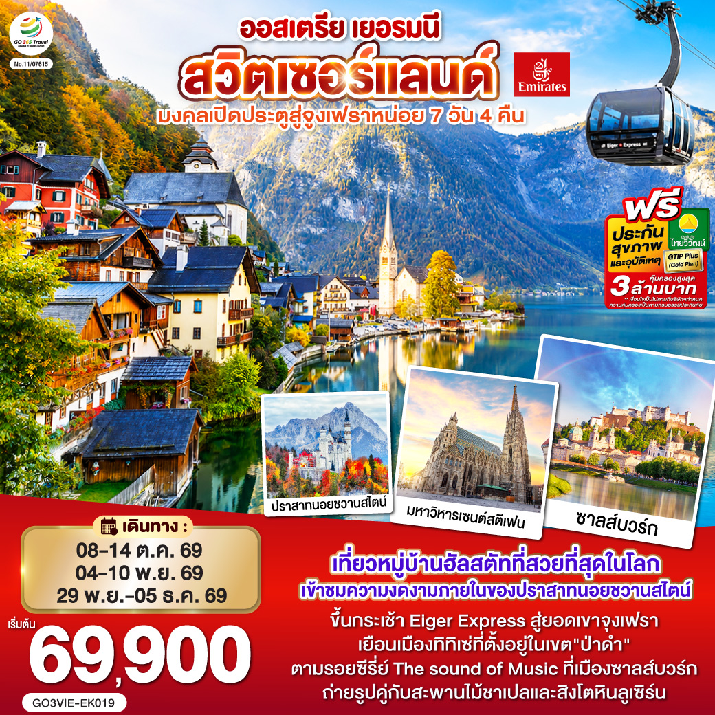 GO3VIE-EK019 มงคลเปิดประตูสู่จูงเฟรา ออสเตรีย - เยอรมนี - สวิตเซอร์แลนด์ 7วัน 4คืน โดยสายการบิน Emirates (EK)