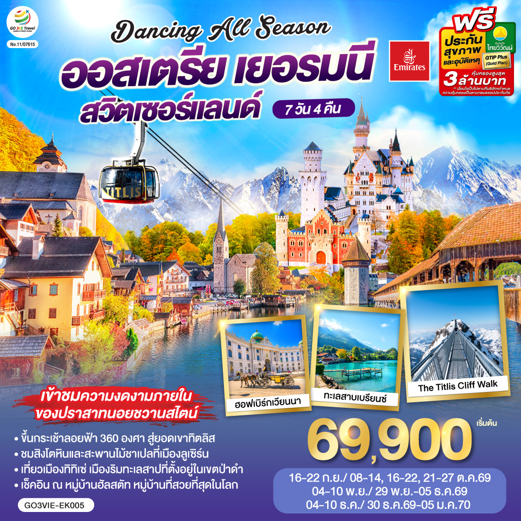 GO3VIE-EK005 DANCING ALL SEASON ออสเตรีย - เยอรมนี - สวิตเซอร์แลนด์ 7 วัน 4 คืน โดยสายการบิน EMIRATES (EK)