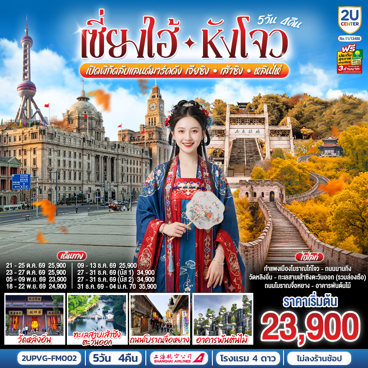 เซี่ยงไฮ้ - หังโจว 5วัน 4คืน เปิดพิกัดลับแลนด์มาร์คดัง เจียซิง – เส้าซิง – หลินไห่ โดยสายการบิน Shanghai Airlines (FM)