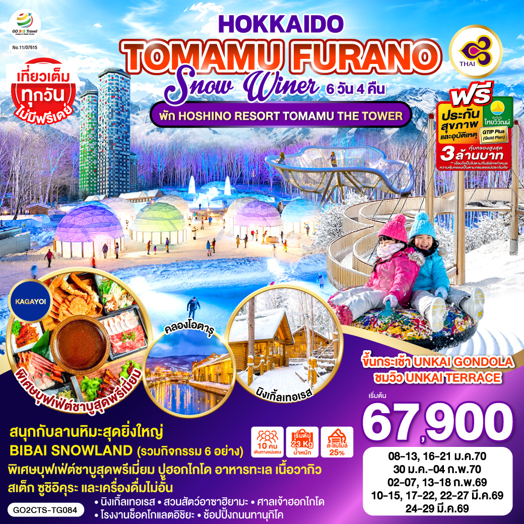 ไฮไลท์ทัวร์-Highlight
พัก HOSHINO RESORT TOMAMU THE TOWER  - ขึ้นกระเช้า UNKAI GONDOLA ชมวิว UNKAI TERRACE - สนุกกับลานหิมะสุดยิ่งใหญ่ BIBAI SNOWLAND (รวมกิจกรรม 6 อย่าง) - พิเศษบุฟเฟ่ต์ชาบู ปู อาหารทะเล เนื้อวากิว สเต็ก ซูชิอิคุระ และเครื่องดื่มไม่อั้น - เที่ยวเต็มทุกวันไม่มีฟรีเดย์
นิงเกิ้ลเทอเรส  - สวนสัตว์อาซาฮิยามะ - คลองโอตารุ - ศาลเจ้าฮอกไกโด – โรงงานช็อคโกแลตอิชิยะ – ช้อปปิ้งถนนทานุกิโคจิ