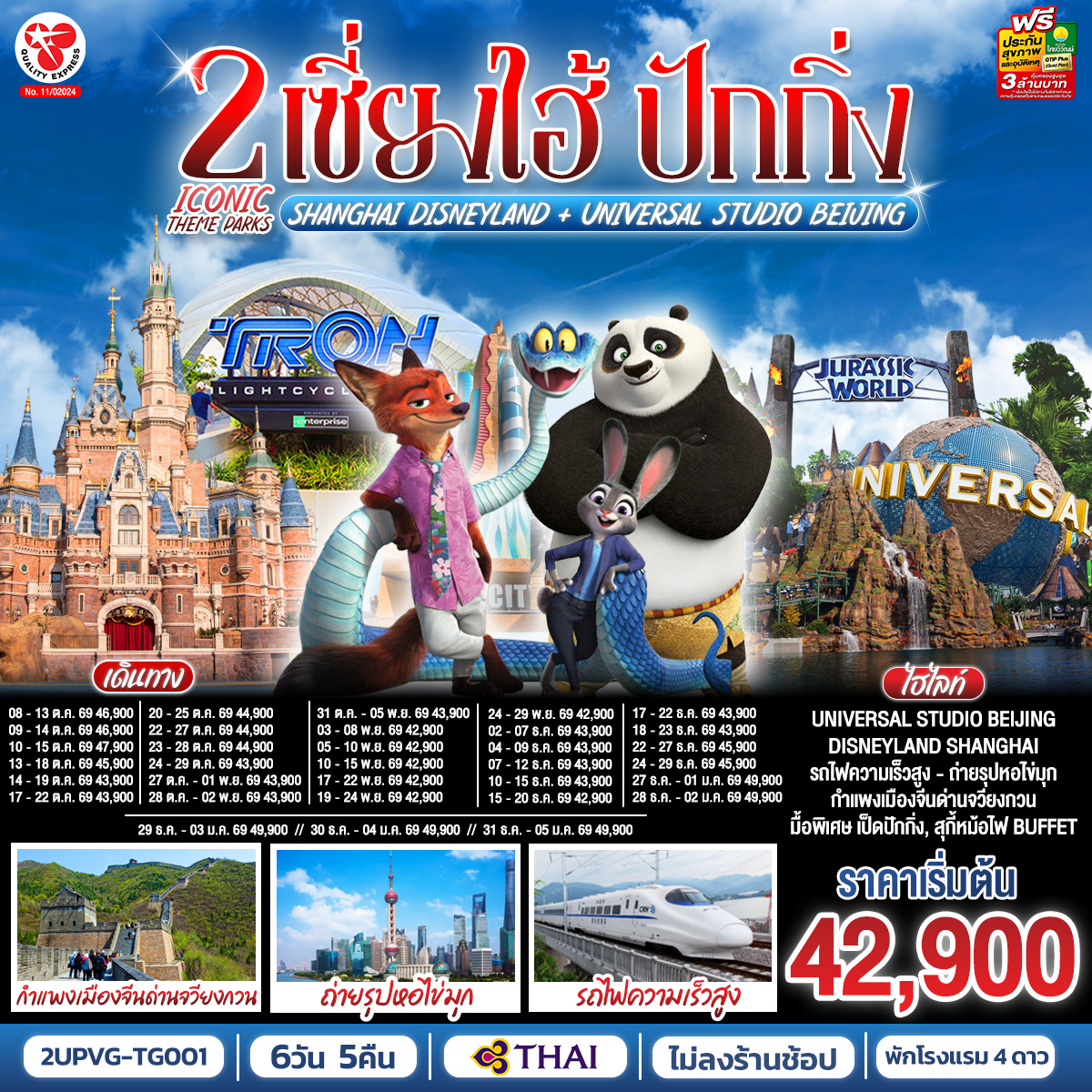เซี่ยงไฮ้ ปักกิ่ง 2 Iconic Theme Parks  Shanghai Disneyland + Universal Studio Beijing (นั่งรถไฟความเร็วสูง) 6 วัน 5 คืน โดยสายการบิน Thai Airways (TG)