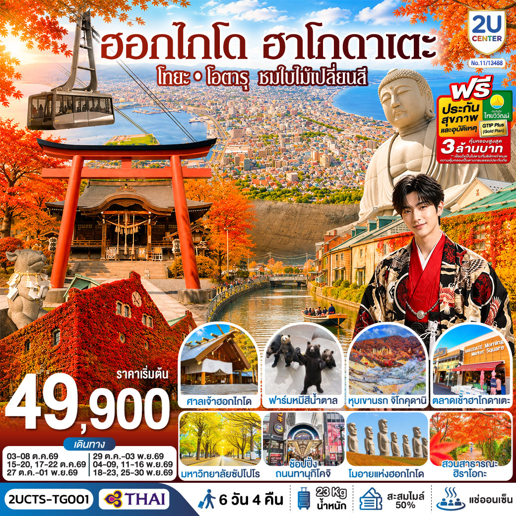 ฮอกไกโด ฮาโกดาแตะ โทยะ โอตารุ ชมใบไม้เปลี่ยนสี 6 วัน 4 คืน โดยสายการบินไทย (TG)
